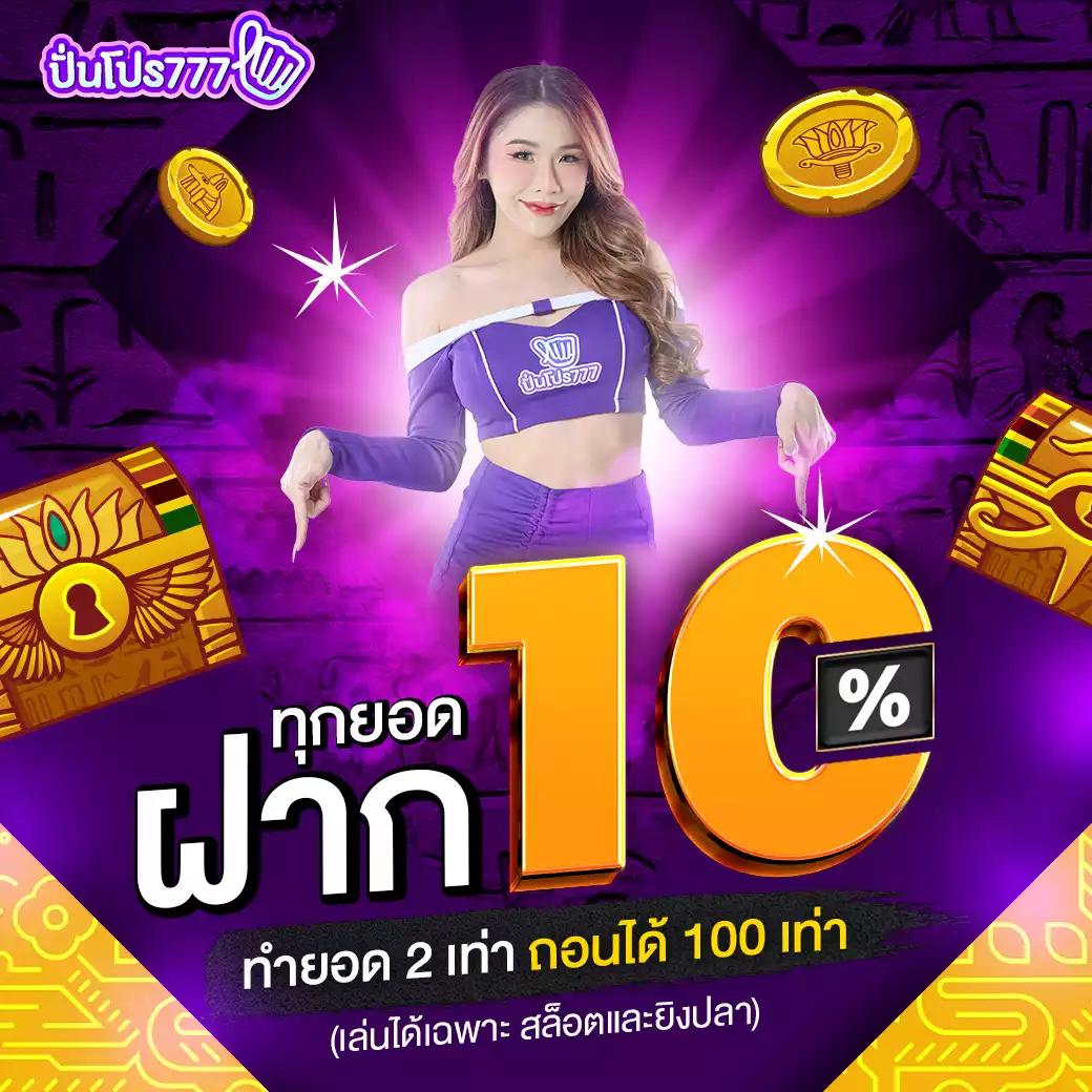 10 รับ 50 เว็บตรง สมัครง่าย แจกโบนัสสุดคุ้มทุกวัน