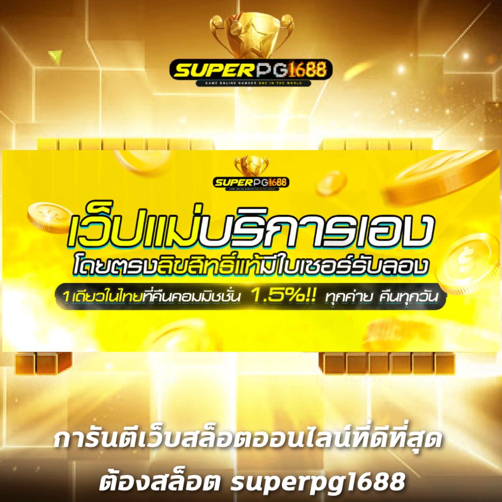 777pg เครดิตฟรี แบรนด์คาสิโนออนไลน์ยอดนิยม พร้อมโปรโมชั่นล่าสุด