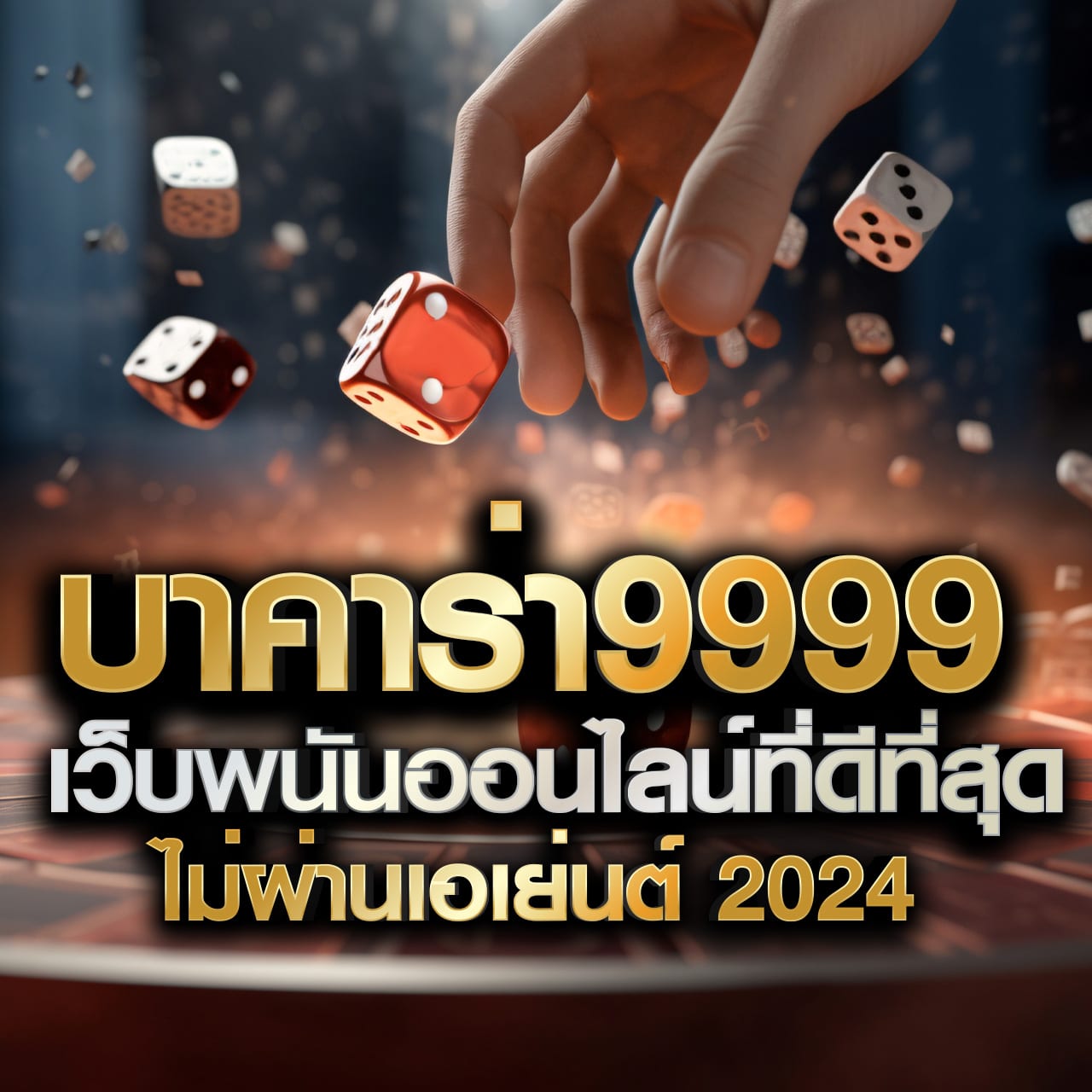 Betflix Auto คาสิโนออนไลน์ชั้นนำ ระบบออโต้ ฝาก-ถอน ง่ายที่สุด