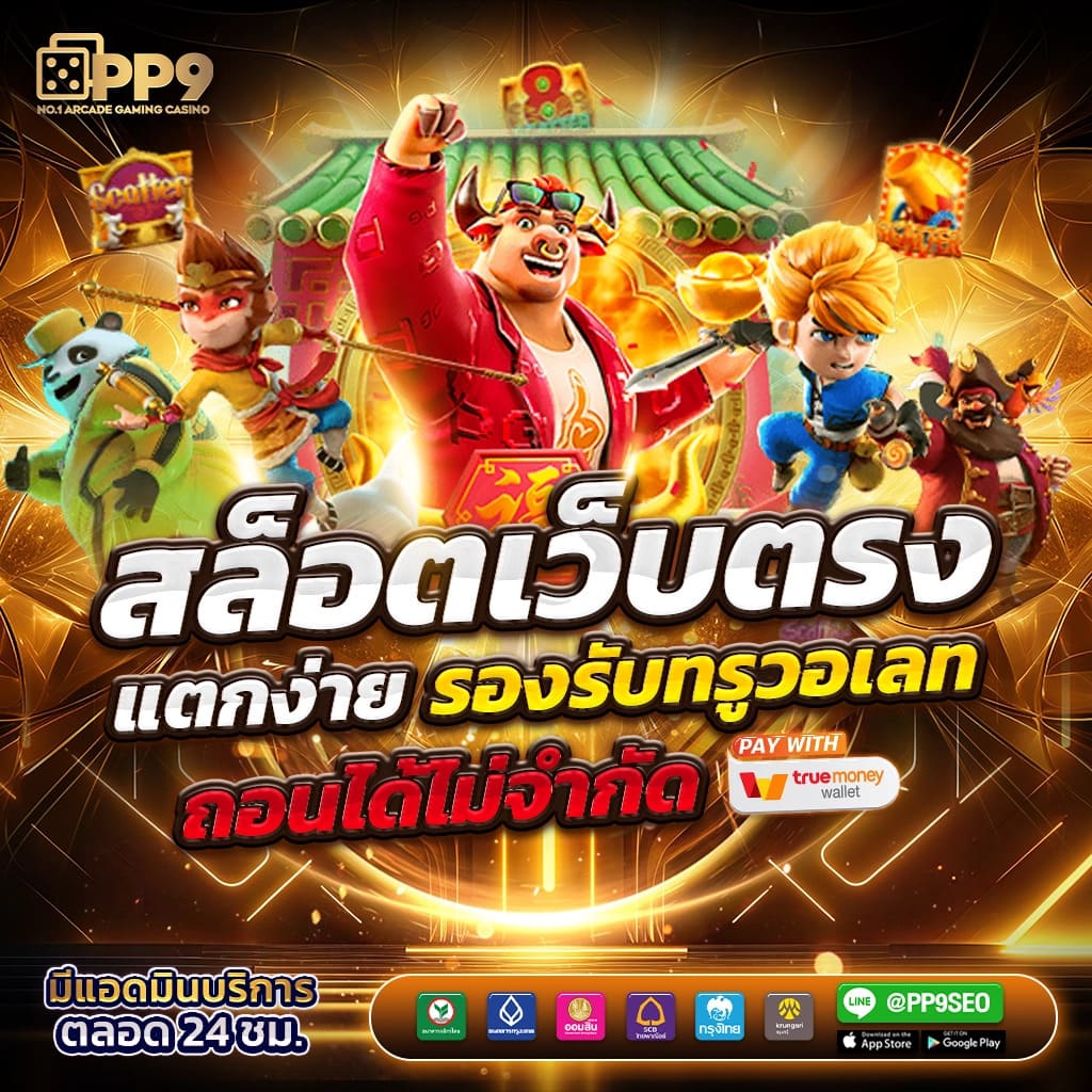 PG 168 เว็บคาสิโนครบวงจร ระบบทันสมัย ฝาก-ถอนง่าย สมัครเล่นฟรี