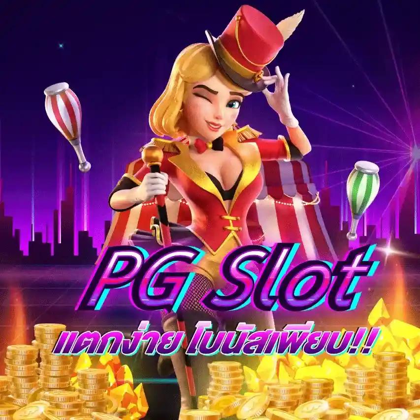 Pg Slot Auto เครดิตฟรี เดิมพันง่าย จ่ายเต็มทุกยอด