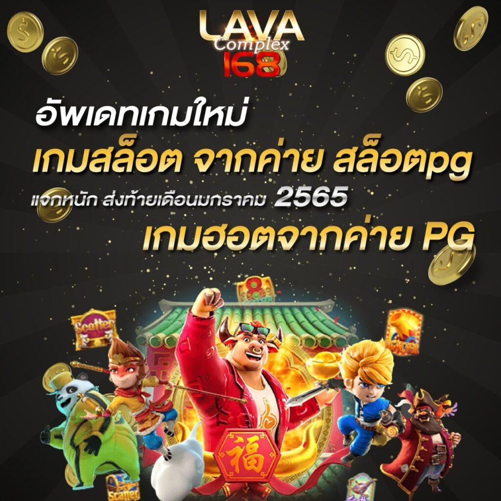 lava09 ค่ายเกมคาสิโนยอดนิยม เดิมพันง่าย อัปเดตใหม่ล่าสุด