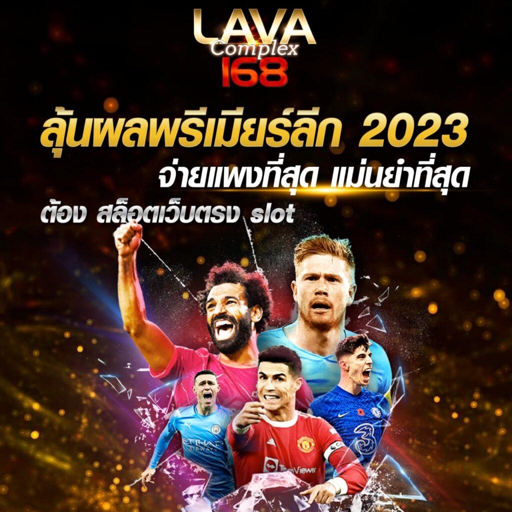 lava555 เว็บคาสิโนออนไลน์มาแรงที่สุดในไทย สมัครง่ายจ่ายจริง