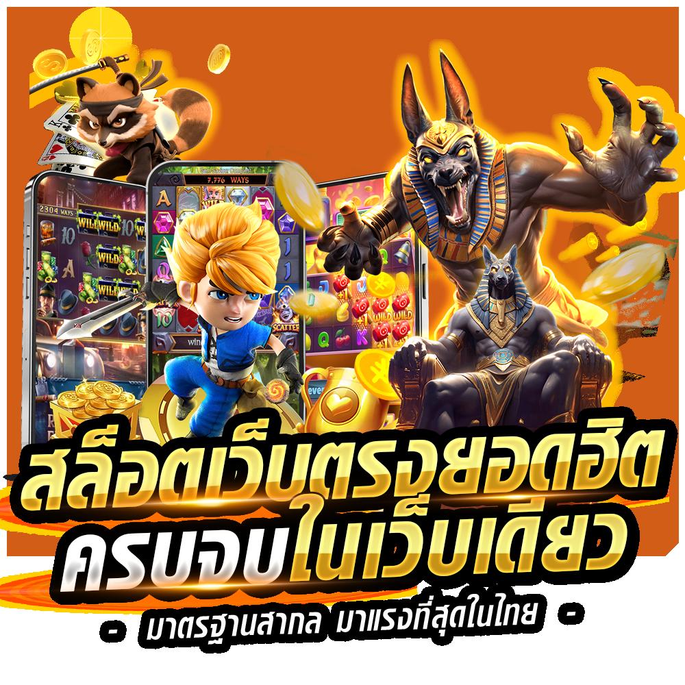 mjm789 เข้าสู่ระบบ เว็บตรงคาสิโนออนไลน์อัปเดตล่าสุด 2024