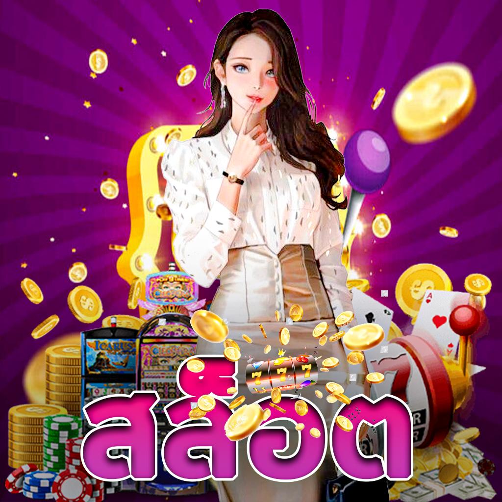 pk789 สล็อต เว็บตรง แตกง่าย จ่ายเต็มรูปแบบในไทย