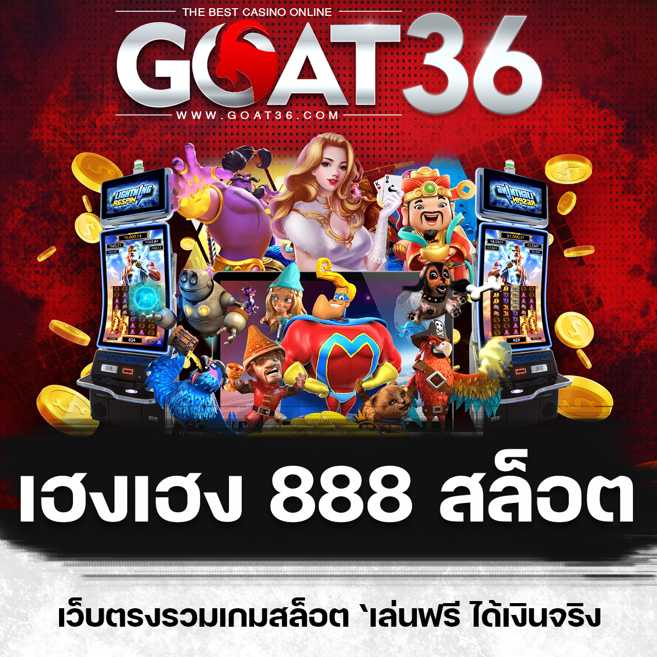 pxj เครดิตฟรี 68 รวมเกมเด็ด แจ็คพอตแตกง่ายล่าสุด 2024