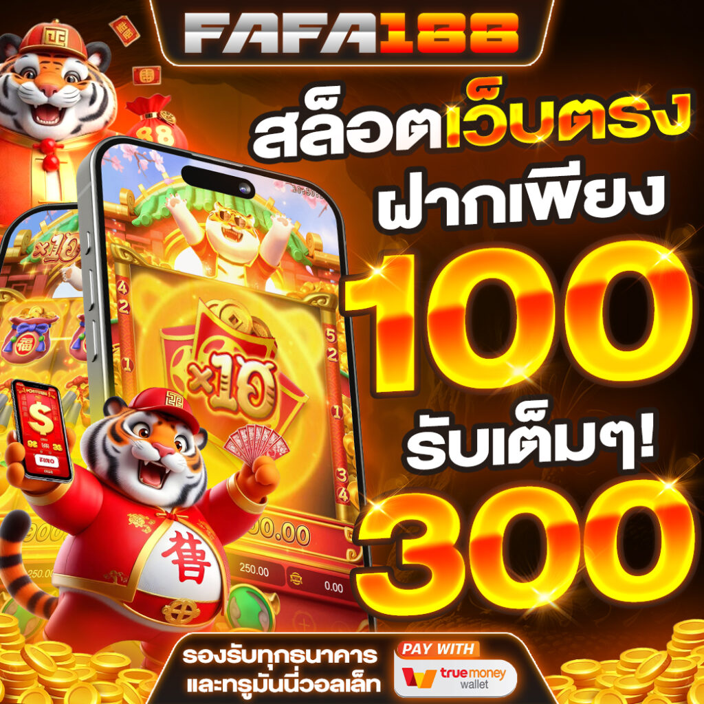 sa168th เว็บเดิมพันอันดับ 1 ฝาก-ถอนไวสุด ปลอดภัย 100%