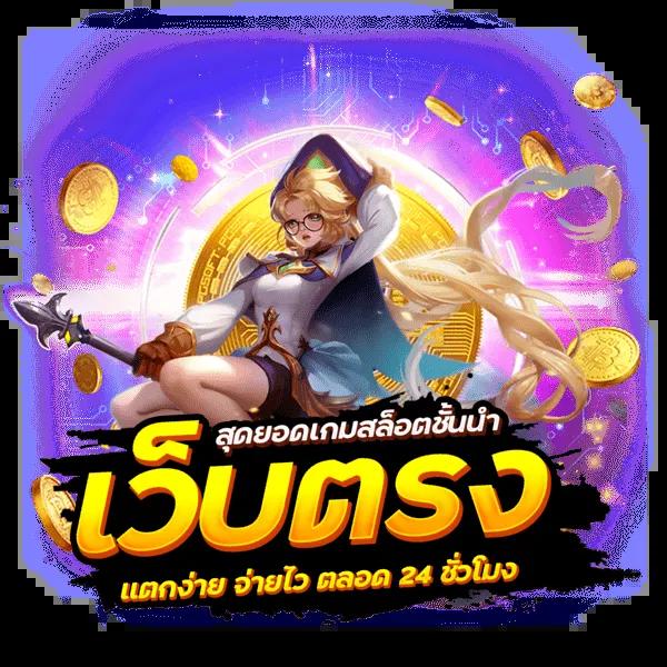 ทรูมันนี่ คาสิโนออนไลน์ ระบบออโต้ เล่นง่ายจ่ายจริง