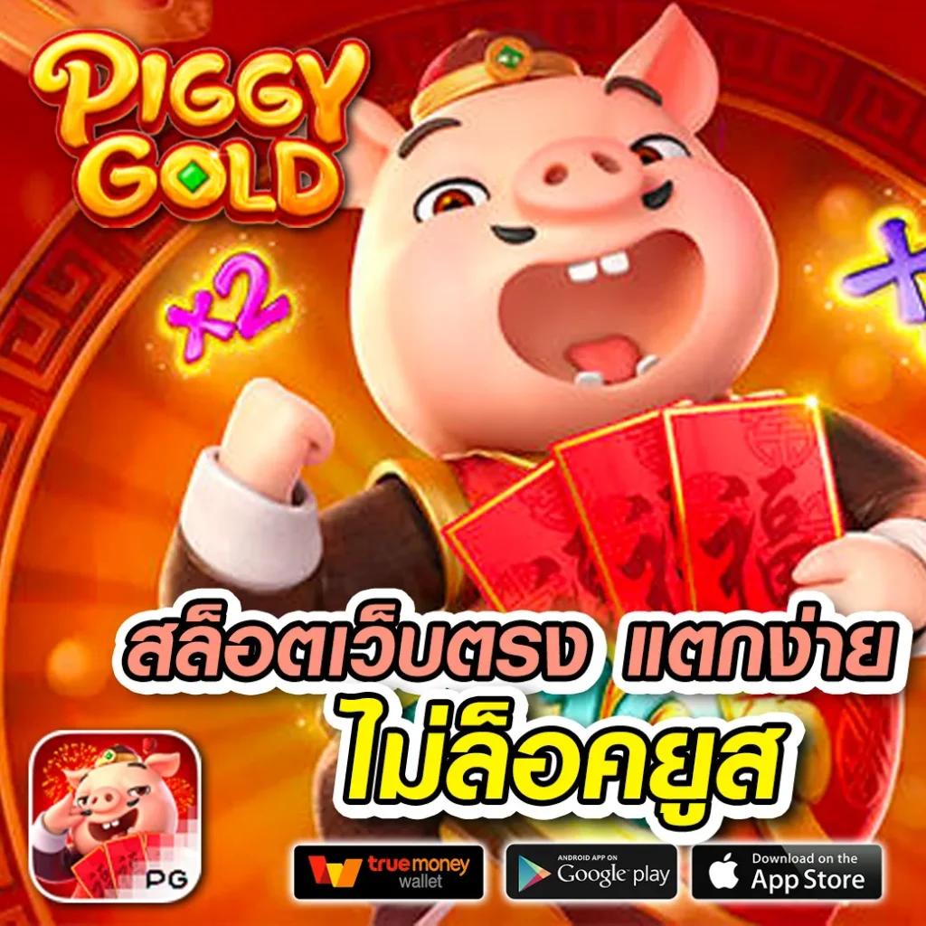 ทางเข้า PG Slot444 เล่นง่าย จ่ายจริง พร้อมโบนัสเพียบ