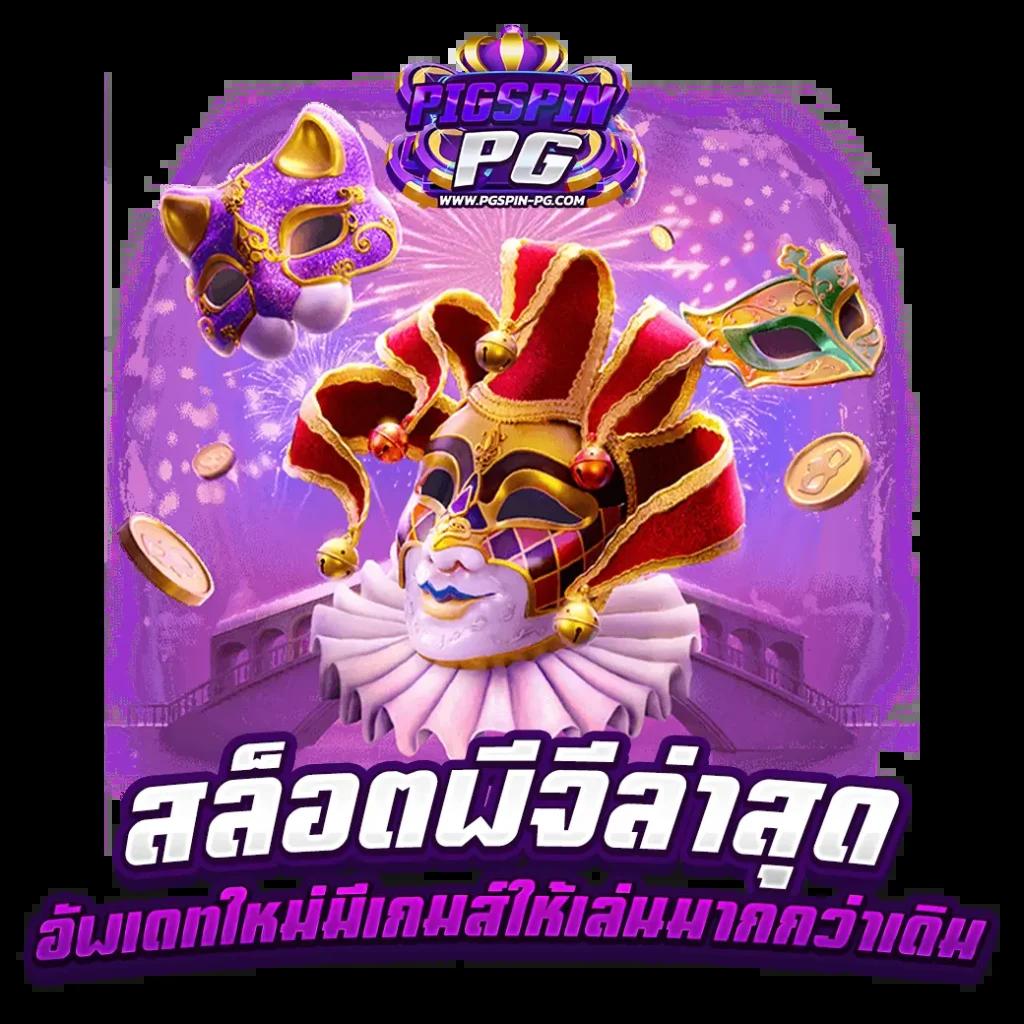 บอลวันนี คาสิโนออนไลน์อันดับหนึ่ง เล่นง่าย จ่ายจริง ตลอด 24 ชั่วโมง