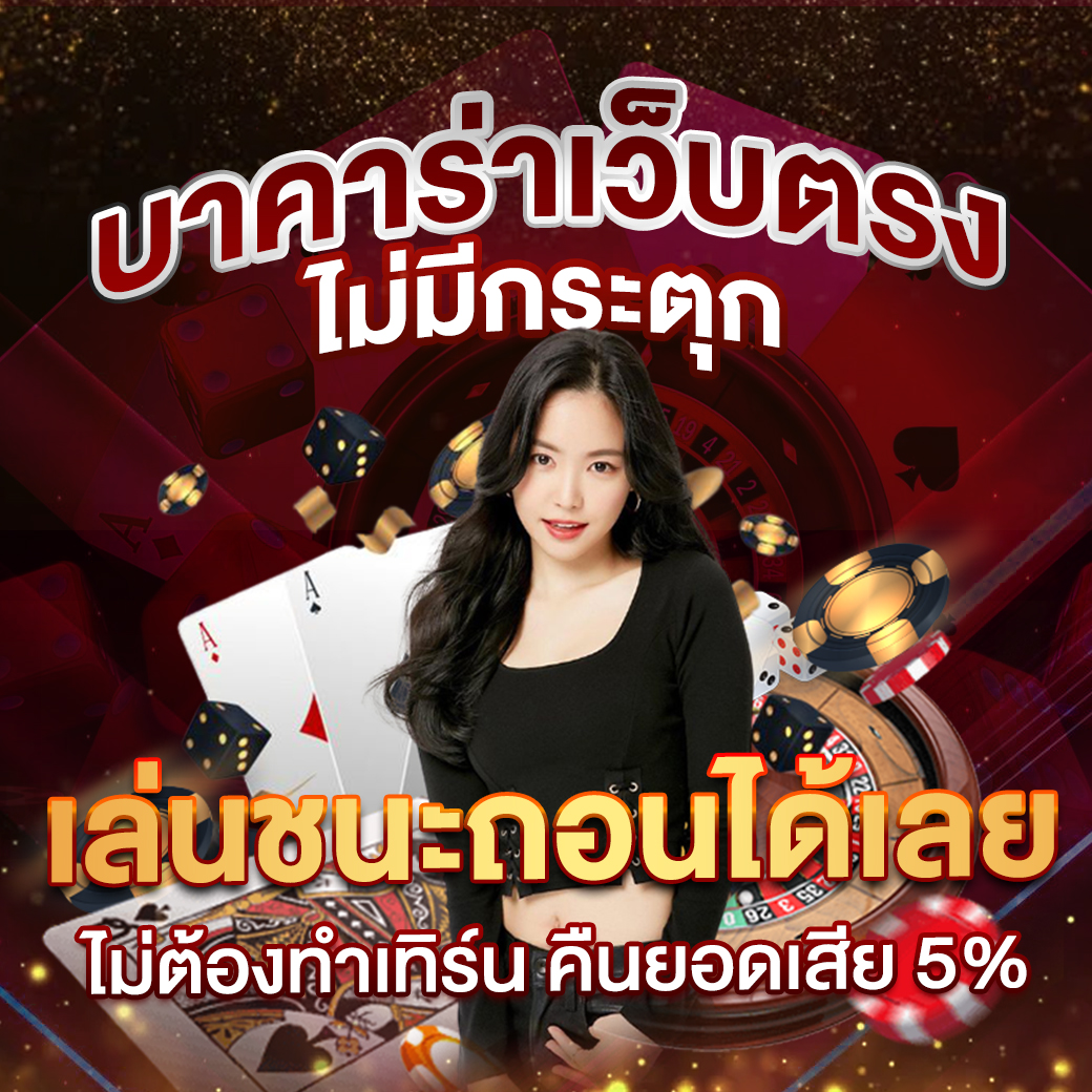 บาคาร่า6699 เข้าสู่ระบบ เดิมพันง่าย รับโปรโมชั่นสุดคุ้มทันที