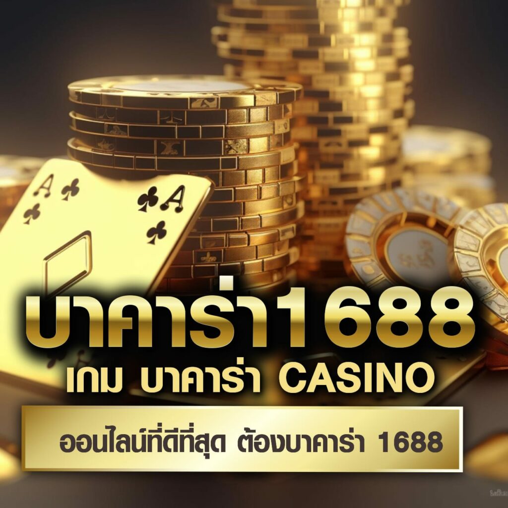 บ้านบอล888 คาสิโนออนไลน์อันดับหนึ่ง รวมเกมฮิตมากที่สุดในไทย