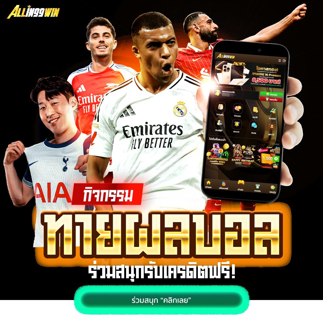 ผลบอลวันนี้ทุกลีกล่าสุด 888 มิติใหม่ของเว็บพนันครบเครื่องในไทย
