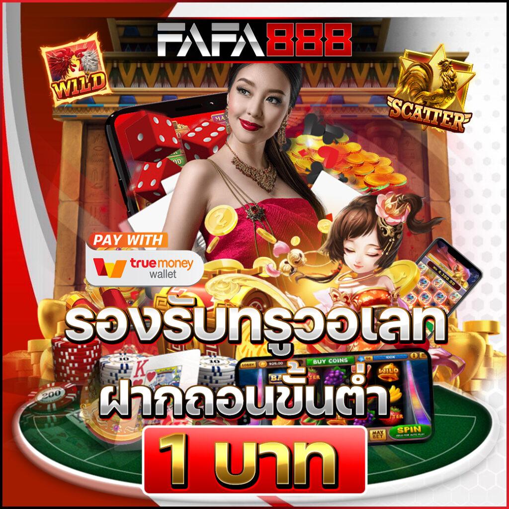 ฝาก ถอน ไม่มี ขั้น ต่ํา วอ เลท ระบบทันสมัย เพิ่มความสะดวกสบายเดิมพันออนไลน์