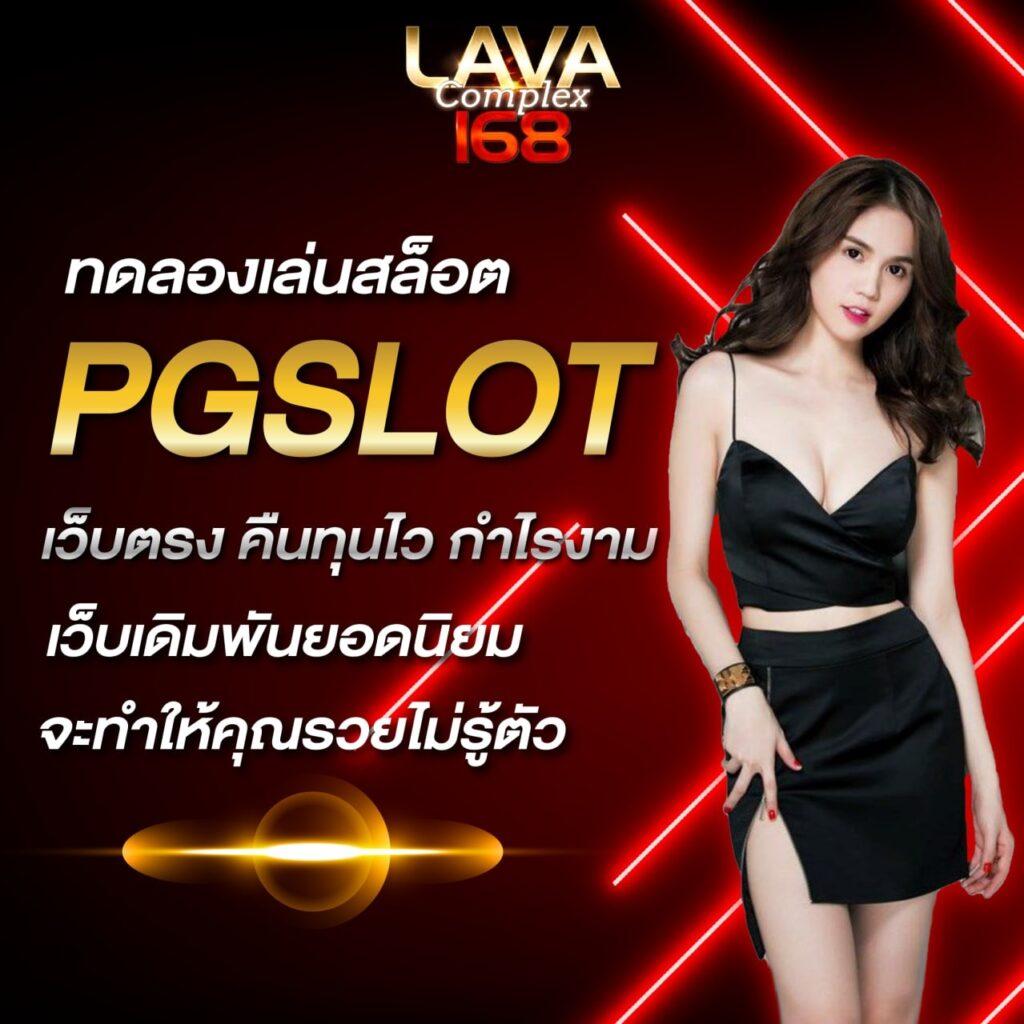 ฝากถอนง่ายกับ pg slot888 คาสิโนยอดนิยม ไม่มีขั้นต่ำ
