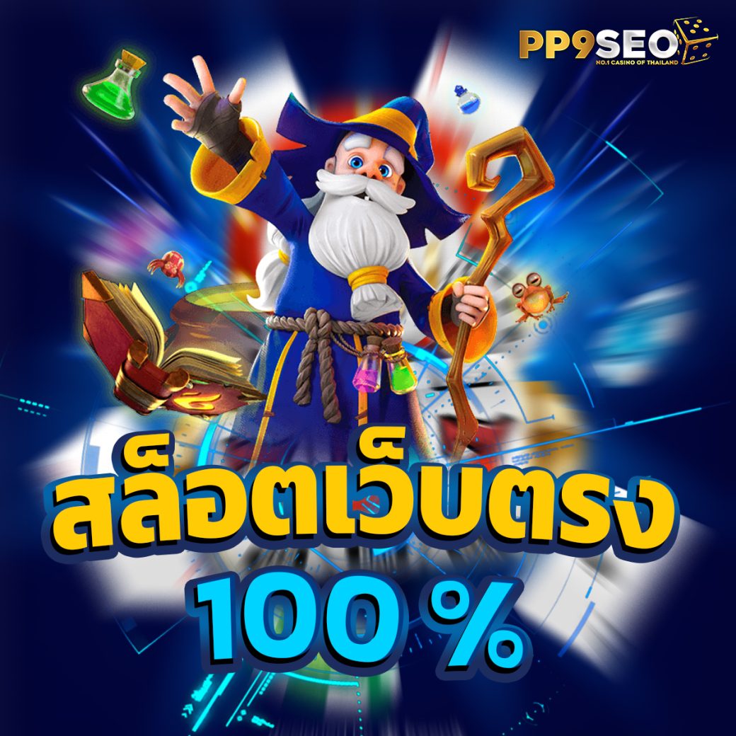 ยูสทดลอง คาสิโนออนไลน์อันดับหนึ่ง ฟรีเดิมพันสด เล่นง่ายได้เงินจริง