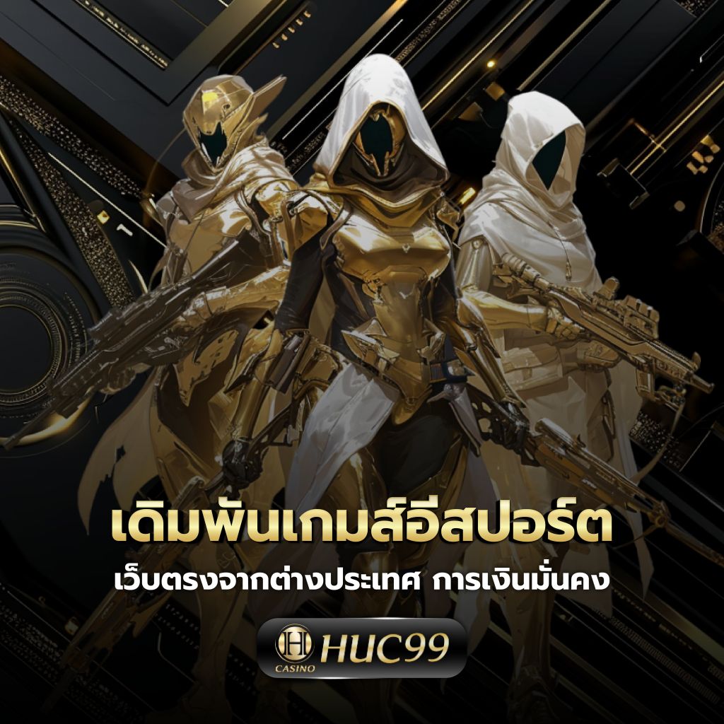 วิเคราะห์บ้านบอล เว็บตรง แทงบอลครบวงจร ลุ้นง่าย ได้เงินจริง