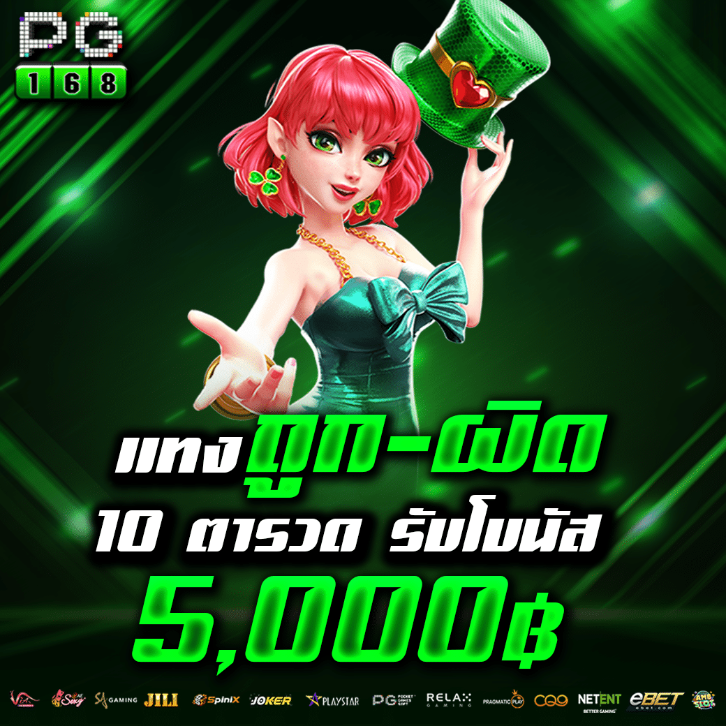 สล็อต 168 คอลเลกชันเกมครองใจคนไทย รับโบนัสง่าย รวยเร็วที่สุด