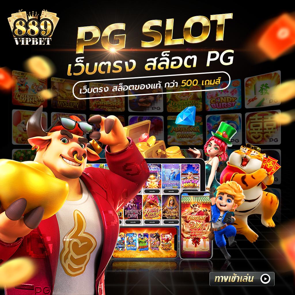 สล็อต PG พร้อมโปรโมชั่นสุดคุ้มที่ pgslot365 เว็บตรงแห่งปี