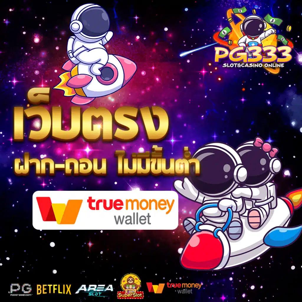 สล็อต PG เว็บตรง เดิมพันง่าย ปลอดภัย เล่นได้ทุกเวลา