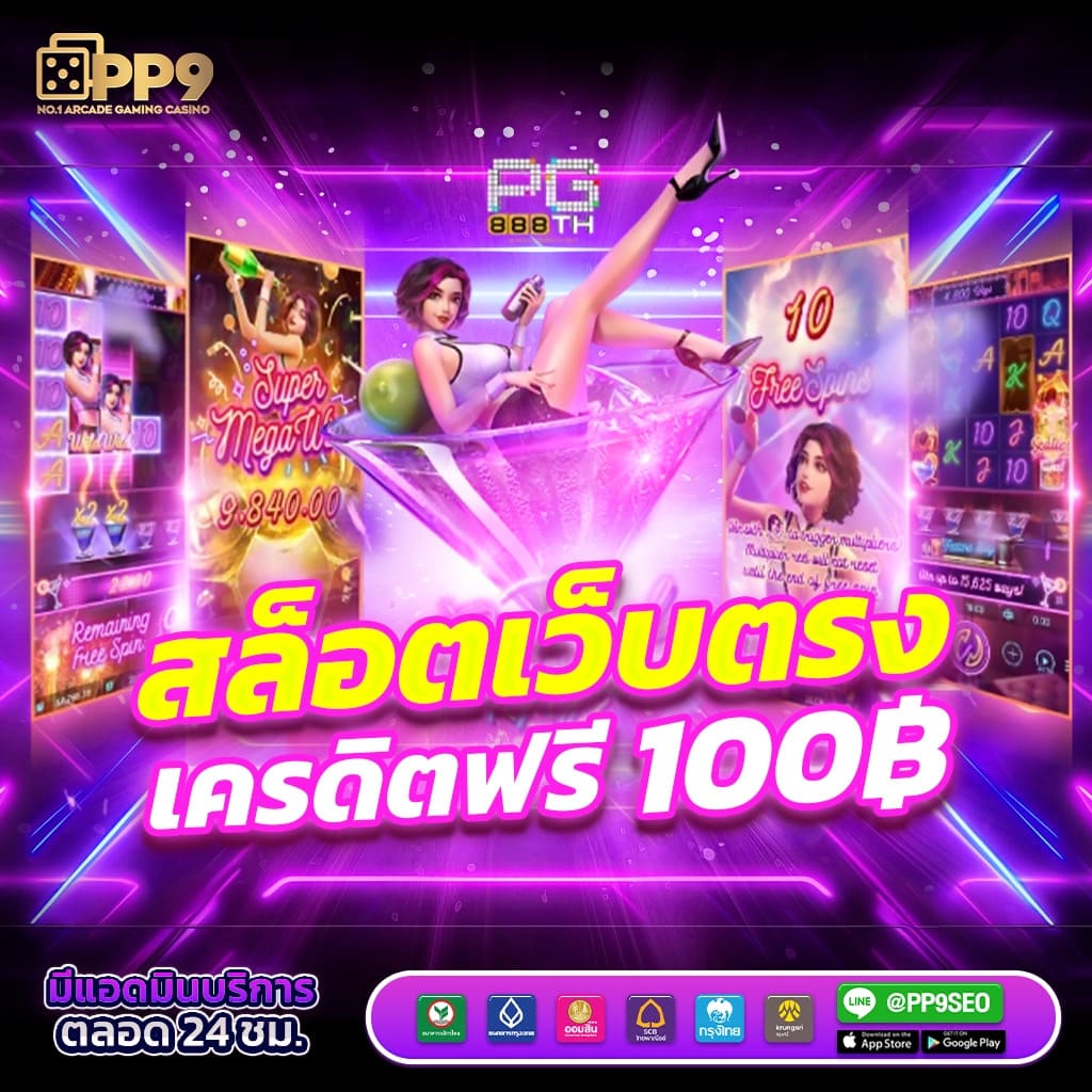 สล็อตเครดิตฟรีล่าสุดไม่ต้องแชร์ ค่ายเกมสุดร้อนแรงแห่งปี