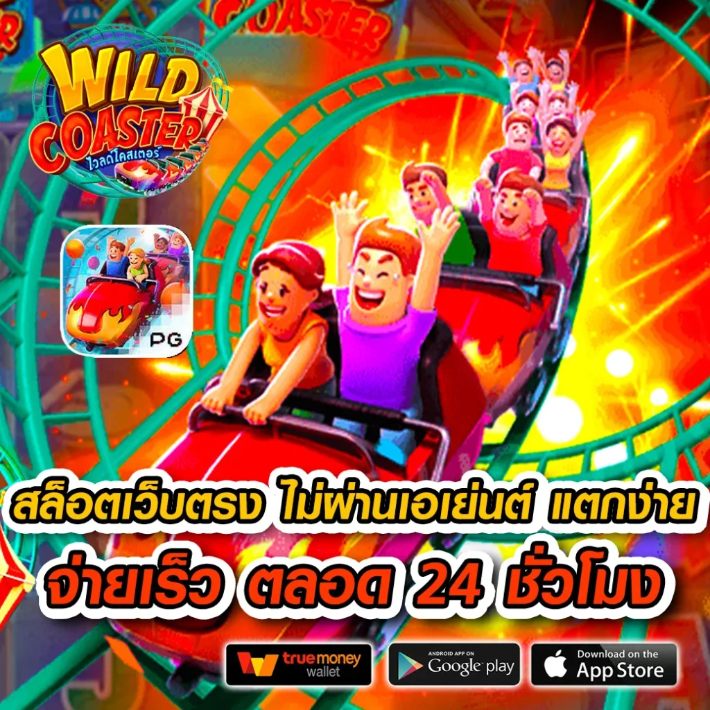 สล็อตแจกจริง เว็บคาสิโนออนไลน์ มาตรฐานใหม่ เล่นง่าย แตกเร็ว