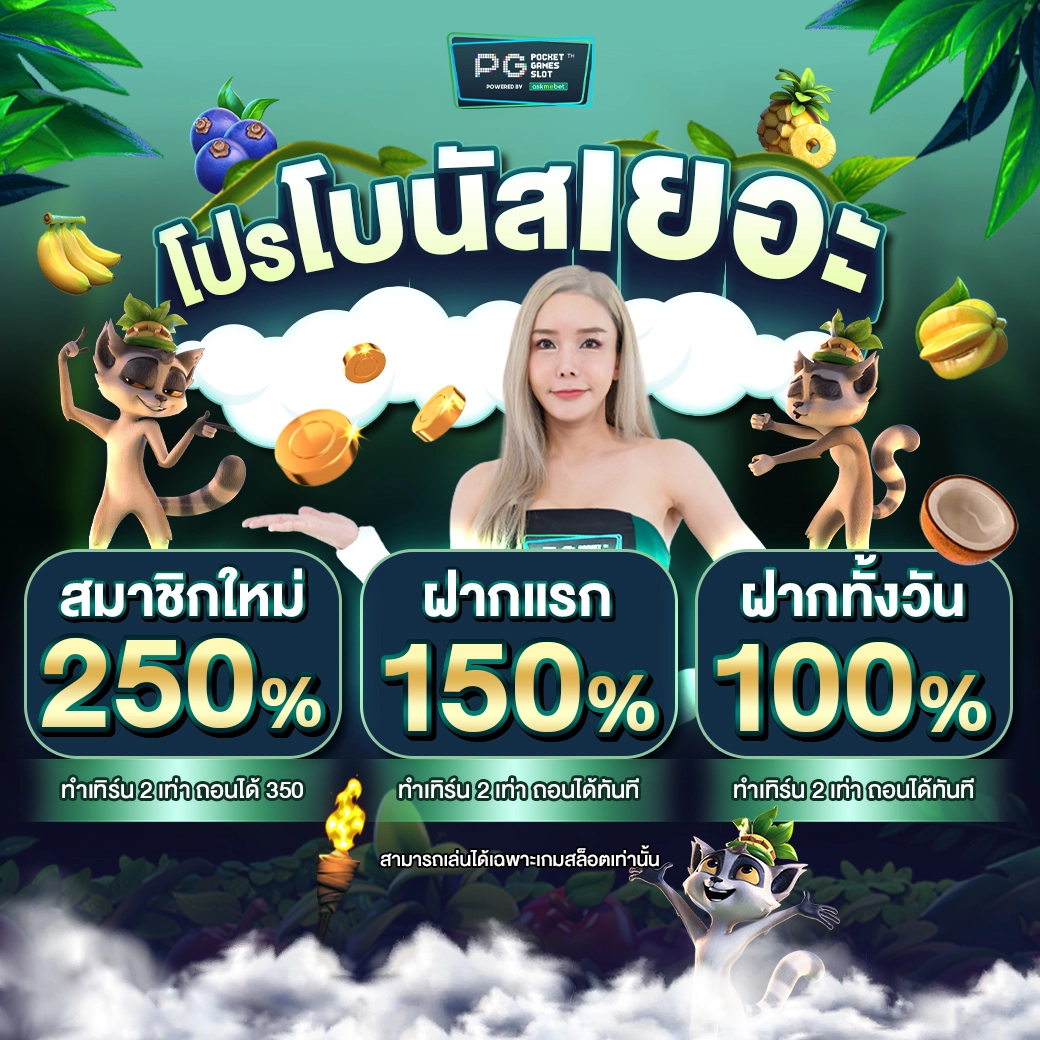 เดิมพันสล็อตออนไลน์กับ PG VIP เรวโปรโมชั่นแจกจริง แจกหนักที่สุด