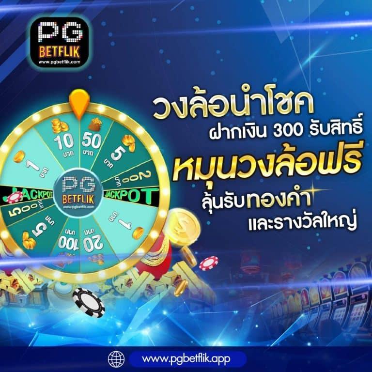 เดิมพันออนไลน์ครบวงจรกับ betflixthailand สมัครง่ายรับโบนัสทันที