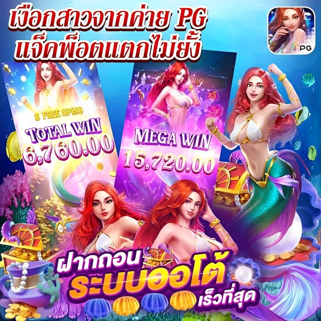 เล่น PG Slot Co ค่ายเกมสล็อตยอดนิยม ได้เงินจริง 2024