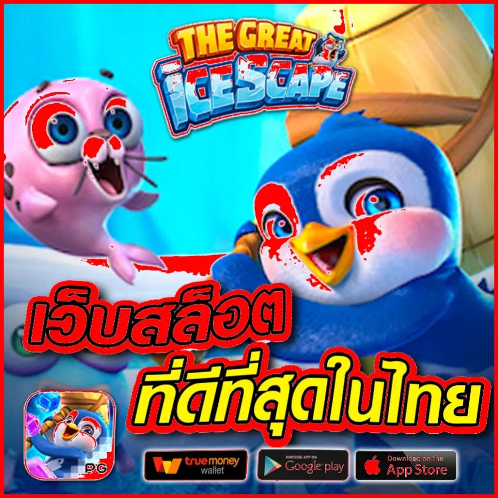 เว็บสล็อต ยอดนิยมอันดับ 1 รวมเกมสล็อตใหม่ล่าสุด ปลอดภัย มั่นใจ 100%