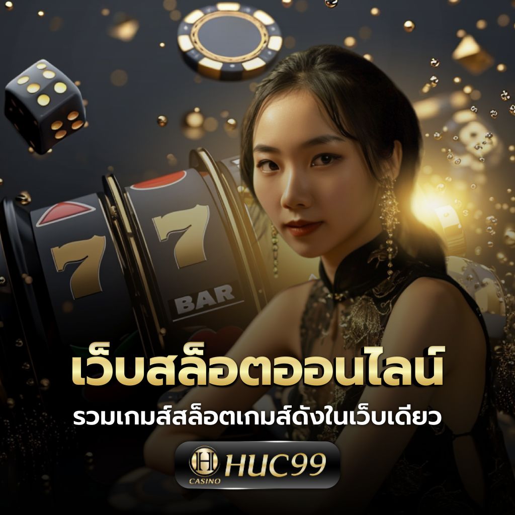 เว็บแท่งหวยออนไลน์ บริการเร็ว จ่ายเต็ม ระบบทันสมัย 2024
