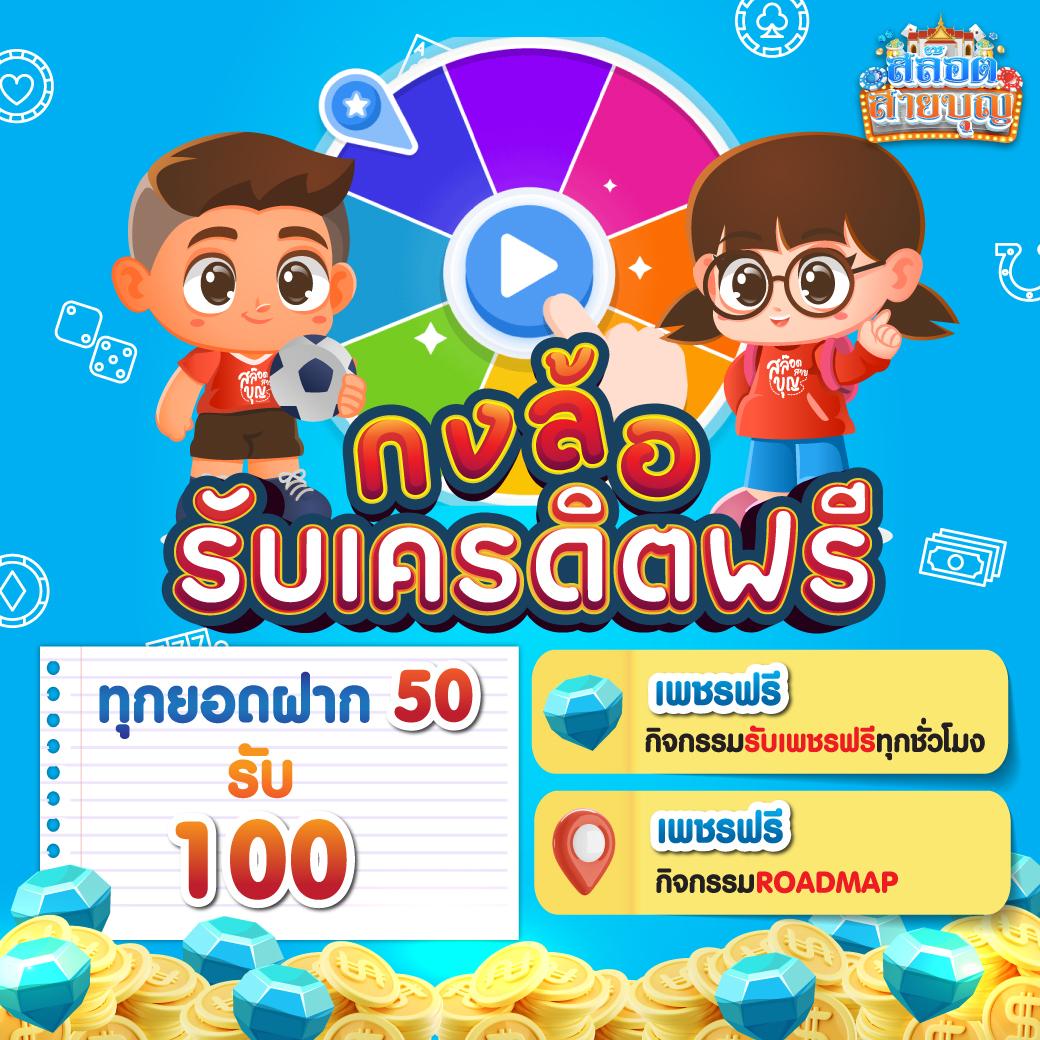 โค้ดเครดิตฟรีกดรับเองล่าสุดวันนี้ แจกไม่อั้น โปรโมชั่นสุดคุ้ม