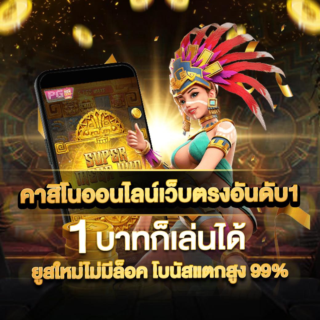 โจ๊กเกอร์666 เว็บตรงคาสิโนออนไลน์อันดับ 1 รวมเกมสล็อตยอดนิยมล่าสุด