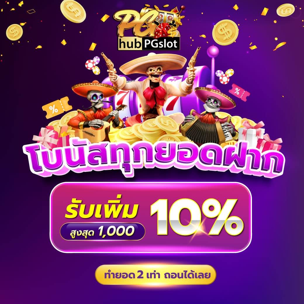 โมโน คาสิโน ออนไลน์ มาตรฐานระดับโลกในประเทศไทย 2024